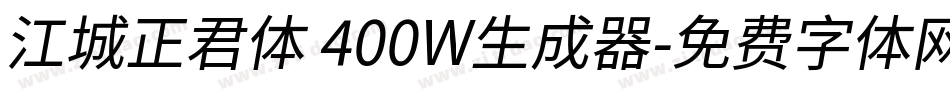江城正君体 400W生成器字体转换